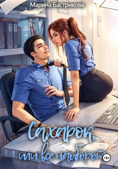 Сахарок, или Все наоборот  - Марина Бастрикова - Слушаем Лучшие Аудиокниги в Онлайн Библиотеке Бесплатно