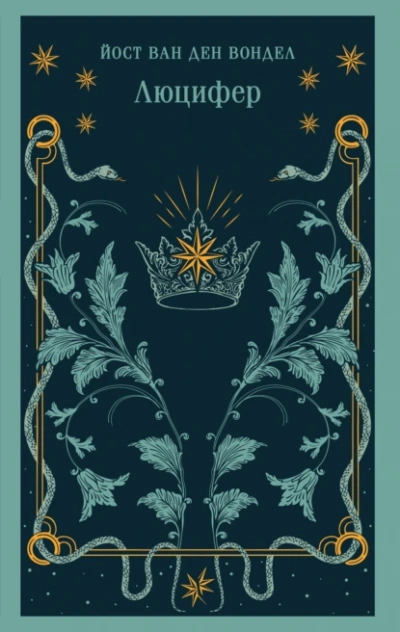 Люцифер. Часть 1  - Йост ван ден Вондел - Слушаем Лучшие Аудиокниги в Онлайн Библиотеке Бесплатно