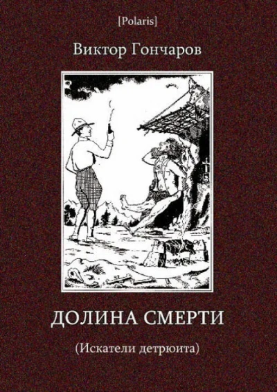 Долина смерти  - Виктор Гончаров - Слушаем Лучшие Аудиокниги в Онлайн Библиотеке Бесплатно