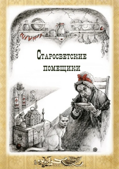 Тарас Бульба. Старосветские помещики  - Николай Гоголь - Слушаем Лучшие Аудиокниги в Онлайн Библиотеке Бесплатно