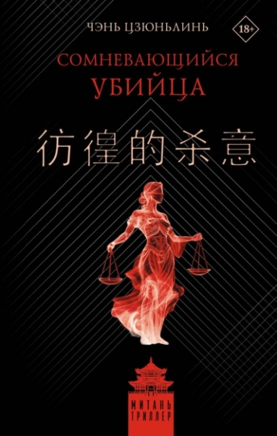 Сомневающийся убийца  - Цзюньлинь Чэнь - Слушаем Лучшие Аудиокниги в Онлайн Библиотеке Бесплатно