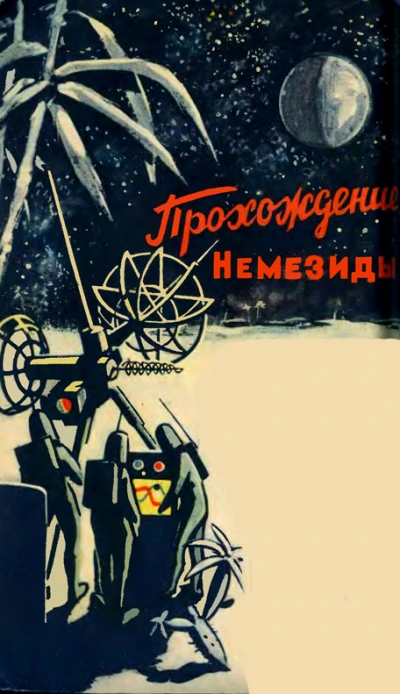 Прохождение Немезиды - Гуревич Георгий - Слушаем Лучшие Аудиокниги в Онлайн Библиотеке Бесплатно