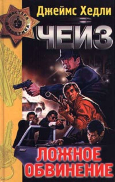 Ложное обвинение - Чейз Джеймс Хедли - Слушаем Лучшие Аудиокниги в Онлайн Библиотеке Бесплатно