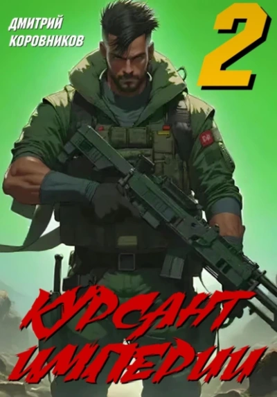 Курсант Империи – 2 - Дмитрий Коровников - Слушаем Лучшие Аудиокниги в Онлайн Библиотеке Бесплатно