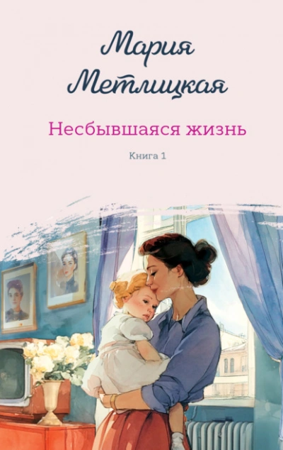 Несбывшаяся жизнь. Книга 1  - Мария Метлицкая - Слушаем Лучшие Аудиокниги в Онлайн Библиотеке Бесплатно