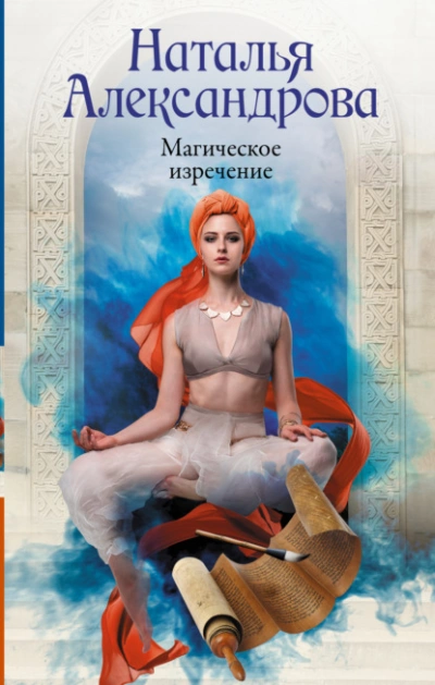 Магическое изречение  - Наталья Александрова - Слушаем Лучшие Аудиокниги в Онлайн Библиотеке Бесплатно