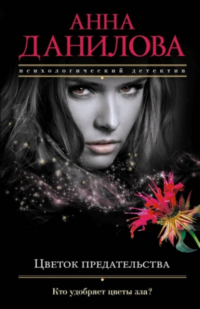 Цветок предательства  - Анна Данилова - Слушаем Лучшие Аудиокниги в Онлайн Библиотеке Бесплатно