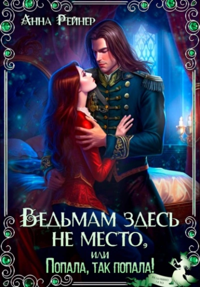 Ведьмам здесь не место, или Попала, Так попала!  - Анна Рейнер - Слушаем Лучшие Аудиокниги в Онлайн Библиотеке Бесплатно