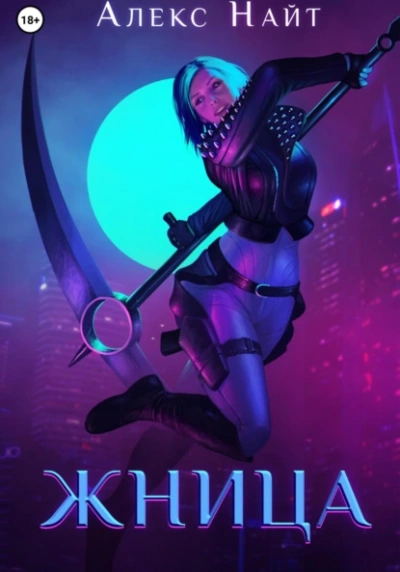 Жница - Алекс Найт - Слушаем Лучшие Аудиокниги в Онлайн Библиотеке Бесплатно
