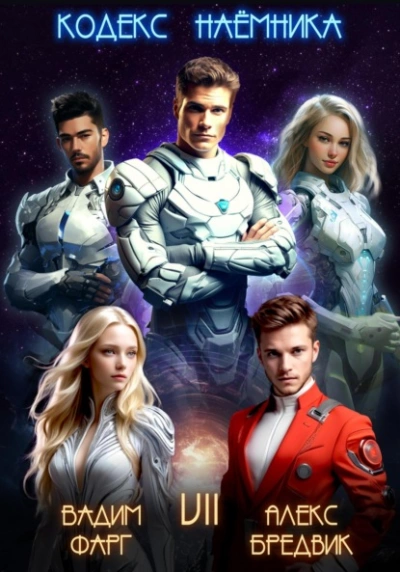 Кодекс Наёмника. Том 7  - Вадим Фарг, Алекс Бредвик - Слушаем Лучшие Аудиокниги в Онлайн Библиотеке Бесплатно