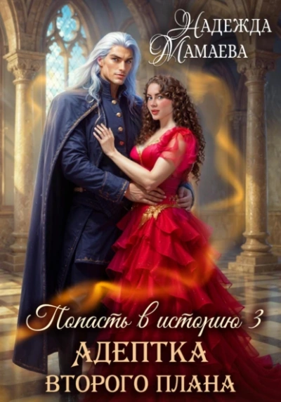 Адептка второго плана  - Надежда Мамаева - Слушаем Лучшие Аудиокниги в Онлайн Библиотеке Бесплатно