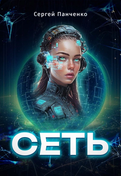 Сеть 1 - Сергей Панченко - Слушаем Лучшие Аудиокниги в Онлайн Библиотеке Бесплатно