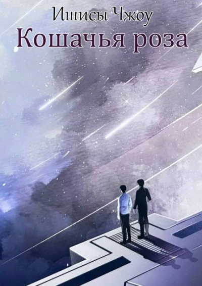 Кошачья роза - Ишисы Чжоу - Слушаем Лучшие Аудиокниги в Онлайн Библиотеке Бесплатно