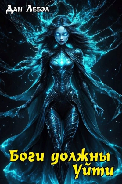 Боги должны уйти - Лебэл Дан - Слушаем Лучшие Аудиокниги в Онлайн Библиотеке Бесплатно