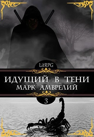 Идущий в тени. Книга 3 - Марк Амврелий - Слушаем Лучшие Аудиокниги в Онлайн Библиотеке Бесплатно