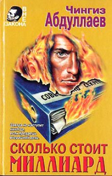 Сколько стоит миллиард - Чингиз Абдуллаев - Слушаем Лучшие Аудиокниги в Онлайн Библиотеке Бесплатно