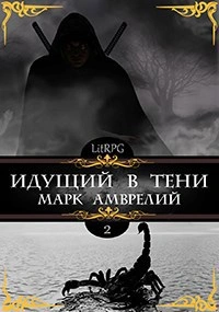 Идущий в тени. Книга 2 - Марк Амврелий - Слушаем Лучшие Аудиокниги в Онлайн Библиотеке Бесплатно