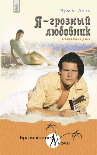 Я – грозный любовник. История Сида и Алисы - Эрмес Леал - Слушаем Лучшие Аудиокниги в Онлайн Библиотеке Бесплатно