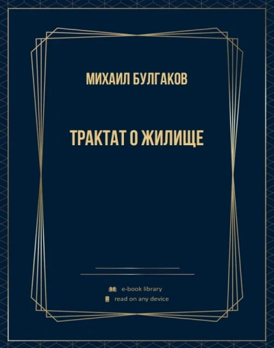 Трактат о жилище - Михаил Булгаков - Слушаем Лучшие Аудиокниги в Онлайн Библиотеке Бесплатно