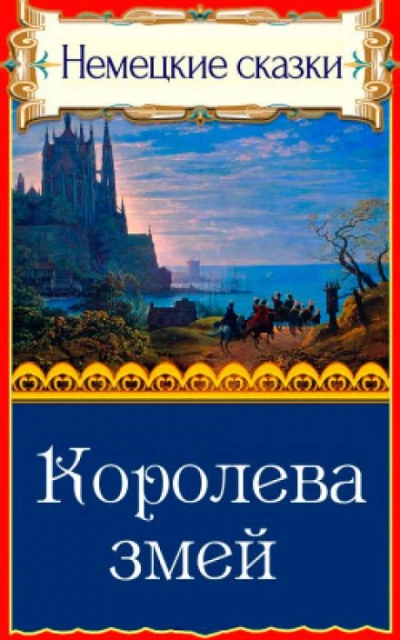 Королева змей - Слушаем Лучшие Аудиокниги в Онлайн Библиотеке Бесплатно