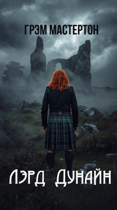 Лэрд Дунайн - Грэм Мастертон - Слушаем Лучшие Аудиокниги в Онлайн Библиотеке Бесплатно