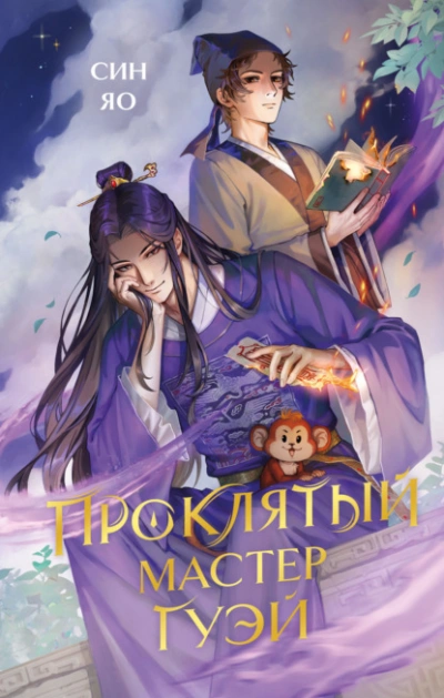 Проклятый мастер Гуэй  - Син Яо - Слушаем Лучшие Аудиокниги в Онлайн Библиотеке Бесплатно