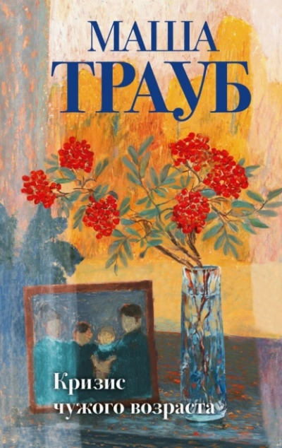 Кризис чужого возраста  - Маша Трауб - Слушаем Лучшие Аудиокниги в Онлайн Библиотеке Бесплатно