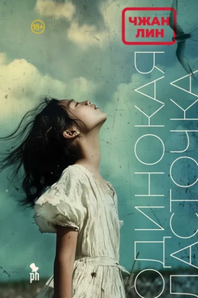 Одинокая ласточка - Чжан Лин - Слушаем Лучшие Аудиокниги в Онлайн Библиотеке Бесплатно