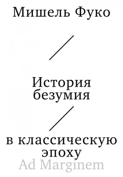 История безумия в классическую эпоху  - Мишель Фуко - Слушаем Лучшие Аудиокниги в Онлайн Библиотеке Бесплатно