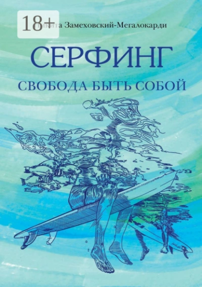 Серфинг. Свобода быть собой  - Никита Замеховский-Мегалокарди - Слушаем Лучшие Аудиокниги в Онлайн Библиотеке Бесплатно