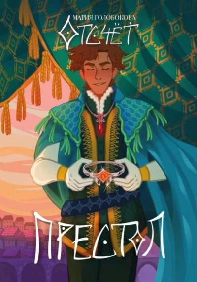 Отсчет. Престол  - Мария Голобокова - Слушаем Лучшие Аудиокниги в Онлайн Библиотеке Бесплатно