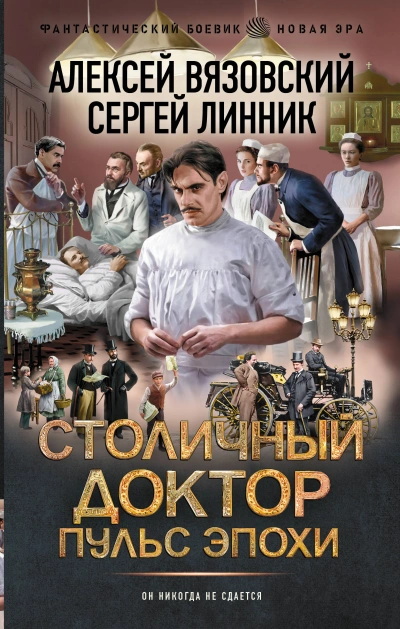 Пульс эпохи - Алексей Вязовский, Сергей Линник - Слушаем Лучшие Аудиокниги в Онлайн Библиотеке Бесплатно