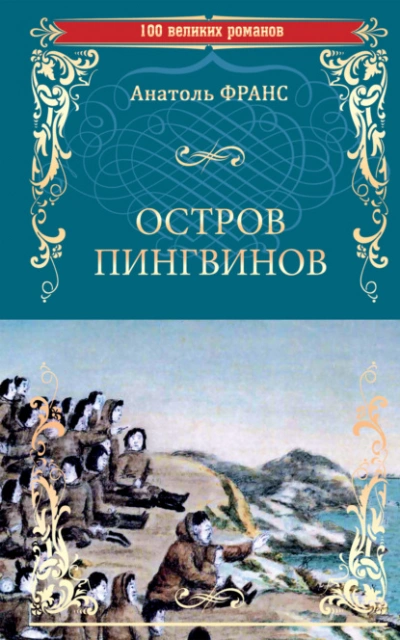 Остров пингвинов  - Анатоль Франс - Слушаем Лучшие Аудиокниги в Онлайн Библиотеке Бесплатно