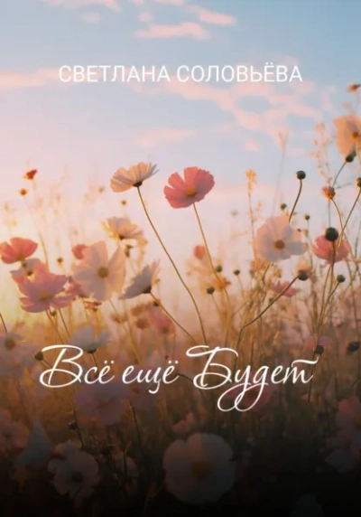 Всё ещё будет  - Светлана Соловьева - Слушаем Лучшие Аудиокниги в Онлайн Библиотеке Бесплатно