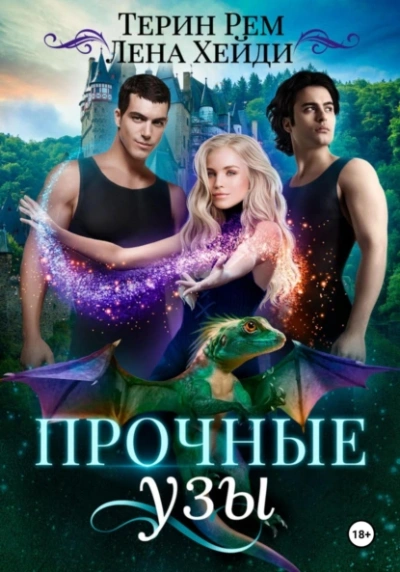 Прочные узы  - Лена Хейди, Терин Рем - Слушаем Лучшие Аудиокниги в Онлайн Библиотеке Бесплатно