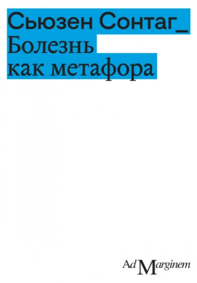 Болезнь как метафора  - Сьюзан Сонтаг - Слушаем Лучшие Аудиокниги в Онлайн Библиотеке Бесплатно