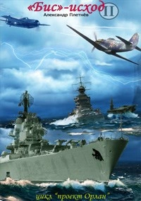 «Бис-исход  - Александр Плетнёв - Слушаем Лучшие Аудиокниги в Онлайн Библиотеке Бесплатно