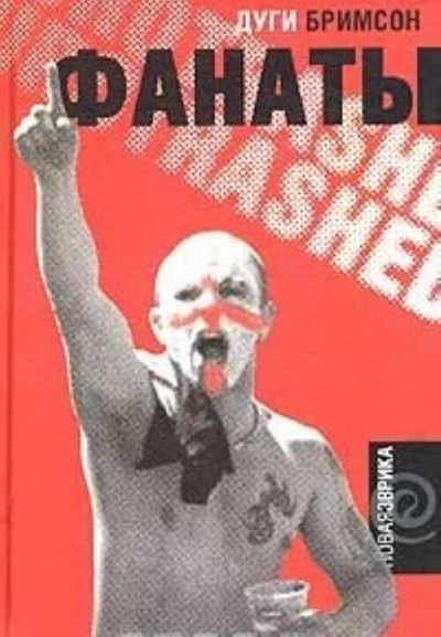 Бешеная Армия - Дуги Бримсон - Слушаем Лучшие Аудиокниги в Онлайн Библиотеке Бесплатно