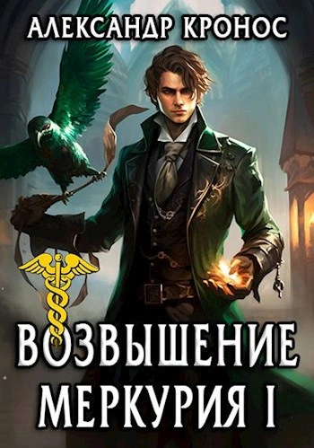 Возрождение Меркурия  - Александр Кронос - Слушаем Лучшие Аудиокниги в Онлайн Библиотеке Бесплатно
