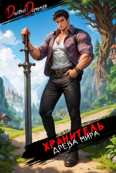 Хранитель Древа Мира. Том 2  - Дорничев Дмитрий - Слушаем Лучшие Аудиокниги в Онлайн Библиотеке Бесплатно