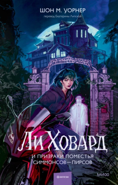 Ли Ховард и призраки поместья Симмонсов – Пирсов  - Шон М. Уорнер - Слушаем Лучшие Аудиокниги в Онлайн Библиотеке Бесплатно