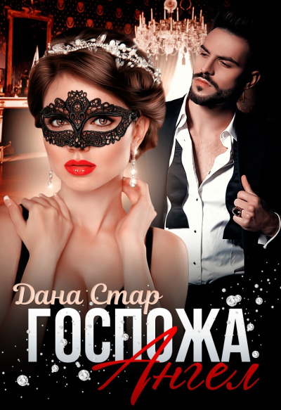 Госпожа Ангел - Дана Стар - Слушаем Лучшие Аудиокниги в Онлайн Библиотеке Бесплатно