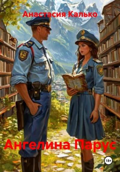 Ангелина Парус  - Анастасия Калько - Слушаем Лучшие Аудиокниги в Онлайн Библиотеке Бесплатно