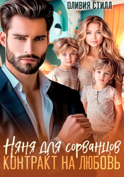 Няня для сорванцов. Контракт на любовь  - Оливия Стилл - Слушаем Лучшие Аудиокниги в Онлайн Библиотеке Бесплатно