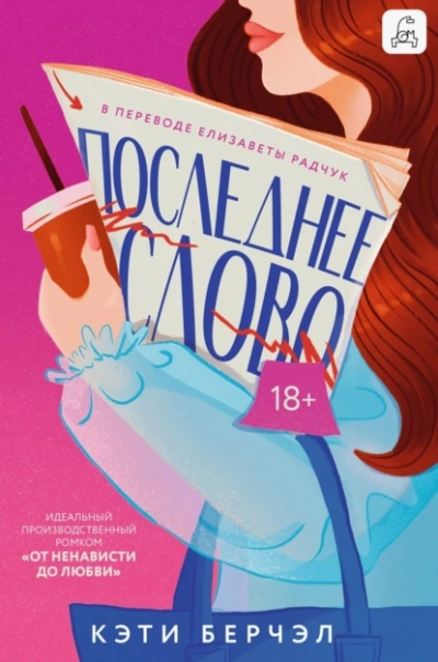 Последнее слово  - Кэти Берчэл - Слушаем Лучшие Аудиокниги в Онлайн Библиотеке Бесплатно