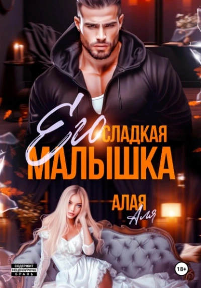 Его сладкая малышка  - Аля Алая - Слушаем Лучшие Аудиокниги в Онлайн Библиотеке Бесплатно