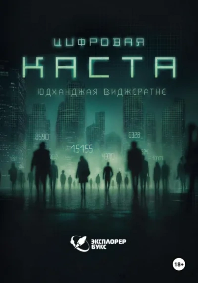 Цифровая каста  - Юдханджая Виджератне - Слушаем Лучшие Аудиокниги в Онлайн Библиотеке Бесплатно