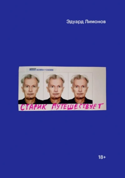 Старик путешествует  - Эдуард Лимонов - Слушаем Лучшие Аудиокниги в Онлайн Библиотеке Бесплатно