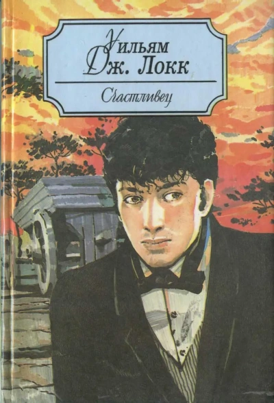 У старого моста  - Уильям Локк - Слушаем Лучшие Аудиокниги в Онлайн Библиотеке Бесплатно