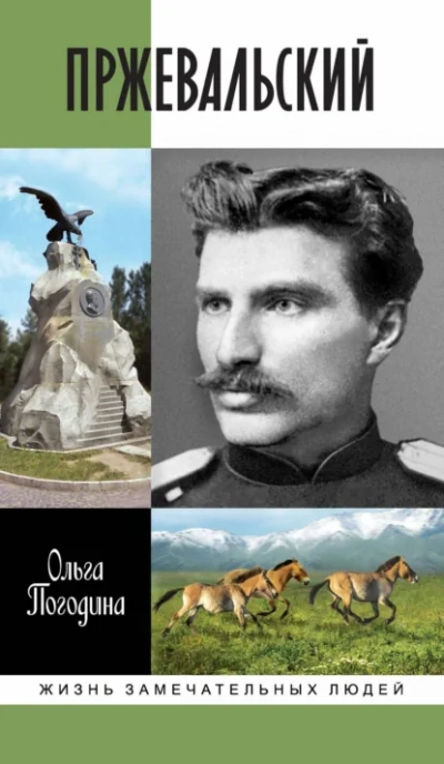 Пржевальский  - Ольга Погодина - Слушаем Лучшие Аудиокниги в Онлайн Библиотеке Бесплатно